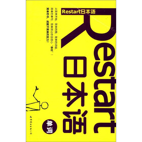 Restart日本语·单词