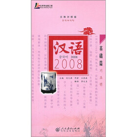 汉语2008：基础篇（汉韩对照版）（附光盘）