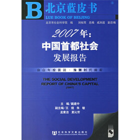 2007年:中国首都社会发展报告(附圣才学习卡)