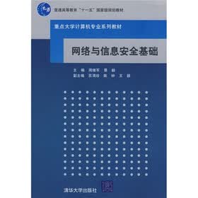 重点大学计算机专业系列教材：网络与信息安全基础