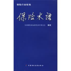 保险行业标准：保险术语