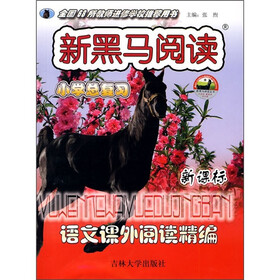新黑马阅读:语文课外阅读精编(小学总复习新课标)