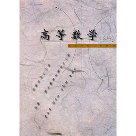 高等数学（文科）（第2版）