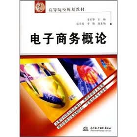 21世纪高等院校规划教材：电子商务概论
