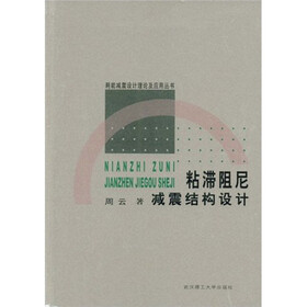 粘滞阻尼减震结构设计