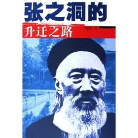 张之洞的升迁之路