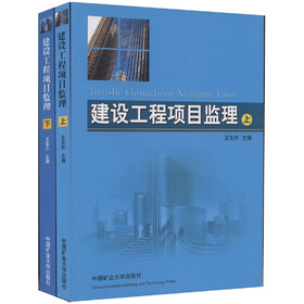 《建设工程项目监理(上下册)》(王东升)
