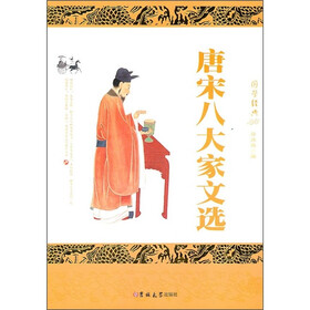 唐宋八大家文选(珍藏版)