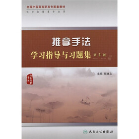 全国中医药高职高专配套教材：推拿手法学习指导与习题集（第2版）