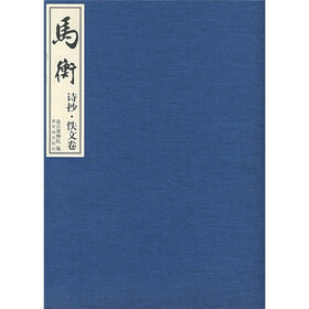 马衡（诗抄·佚文卷）