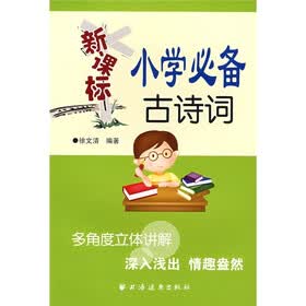 新课标小学必备古诗词