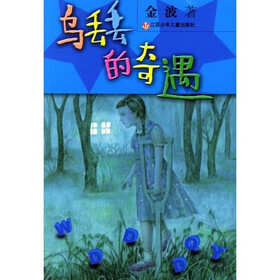 乌丢丢的奇遇