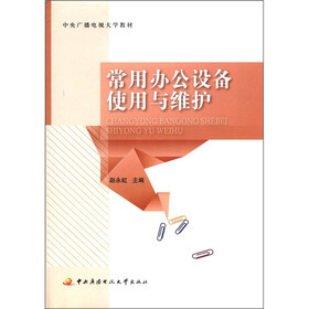 中央广播电视大学教材：常用办公设备使用与维护（附DVD光盘2张+考核册1本）