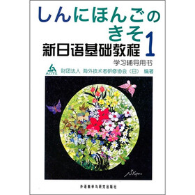 新日语基础教程1（学习辅导用书）（09新）