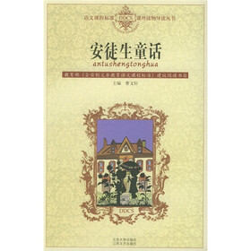 语文课程标准课外读物导读丛书：安徒生童话