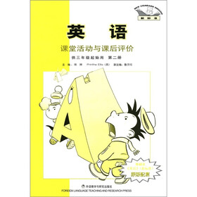 英语课堂活动与课后评价：学习与自测（第2册）（新标准）（供3年级起始用）