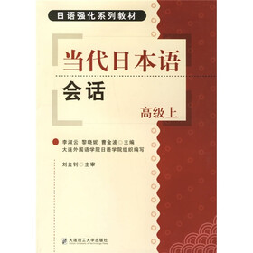 日语强化系列教材：当代日本语会话（高级上）