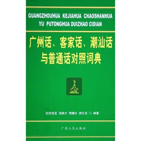 广州话客家话潮汕话与普通话对照词典