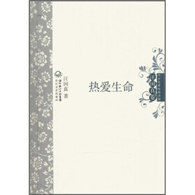 中外名家经典诗歌：热爱生命