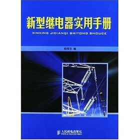 新型继电器实用手册