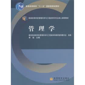 普通高等教育“十一五”国家级规划教材：管理学