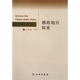 佛塔地宫探索