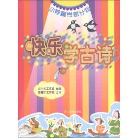 小神童学前计划：快乐学古诗