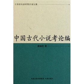 中国古代小说考论编