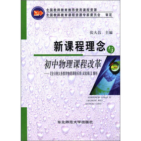 聚焦新课程系列丛书·新课程理念与初中物理课程改革：《全日制义务教育物理课程标准（实验稿）解析》