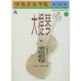 中央音乐学院·海内外：大提琴（业余）考级教程（2）
