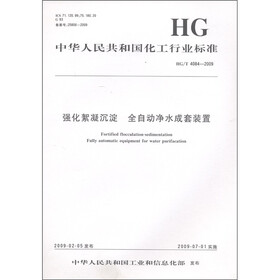中华人民共和国化工行业标准（HG/T 4084-2009）：强化絮凝沉淀全自动净水成套装置