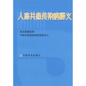 人畜共患传染病释义