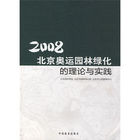 2008北京奥运园林绿化的理论与实践
