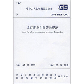 城市建设档案著录规范（GB/T50323-2001）