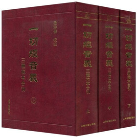 一切经音义：三种校本合刊（套装上中下册）