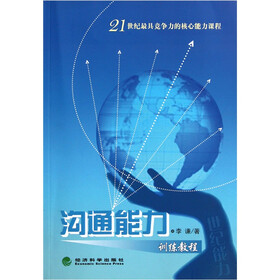 21世纪最具竞争力的核心能力课程：沟通能力训练教程