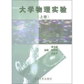 大学物理实验（上）