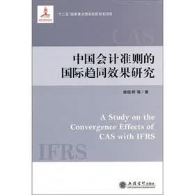 中国会计准则的国际趋势同效果研究