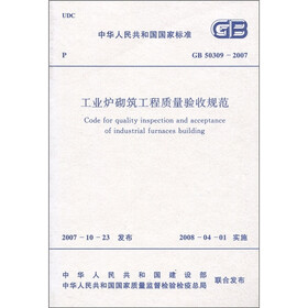中华人民共和国国家标准（GB 50309-2007）：工业炉砌筑工程质量验收规范
