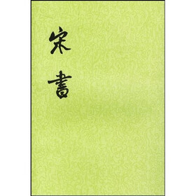宋书（1-8）