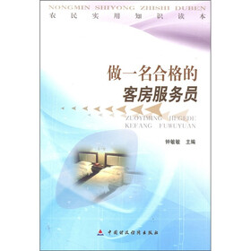 农民实用知识读本：做一名合格的客房服务员