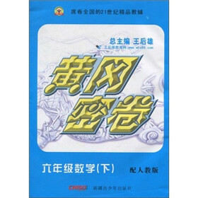 黄冈密卷：6年级数学（下）（配人教版）