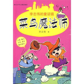 李志伟的童话镇：菜鸟魔法师