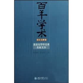 百年学术语言文献卷：北京大学中文系名家文存