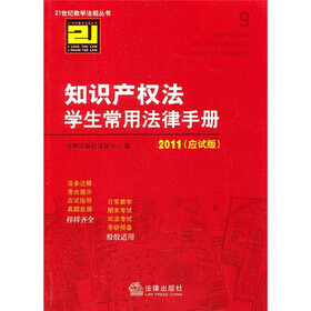 2011知识产权法学生常用法律手册（应试版）