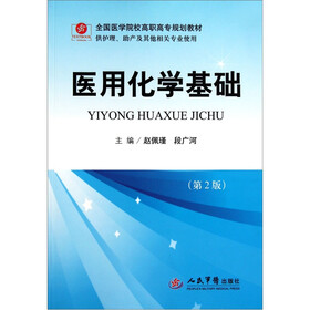 全国医学院校高职高专规划教材（供护理助产及其他相关专业使用）：医用化学基础（第2版）