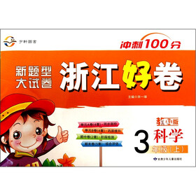 浙江好卷:科学(3年级上)(教科版)