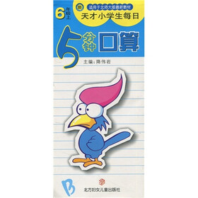 天才小学生每日5分钟口算（6年级上）