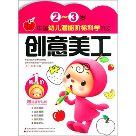 中国幼儿潜能阶梯科学开发·2～3岁：创意美工
