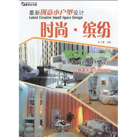 最新创意小户型设计：时尚·缤纷